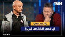 رضا عبد العال: توقعت فوز الزمالك على فيوتشر تحت قيادة أسامة نبية لأن أي مدرب أفضل من فيريرا