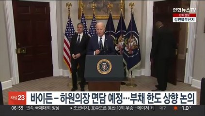 바이든-하원의장 면담 예정…부채 한도 상향 논의