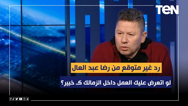 رد غير متوقع من رضا عبد العال على سؤال محمد فاروق.. لو اتعرض عليك العمل داخل الزمالك كخبير توافق أم ترفض