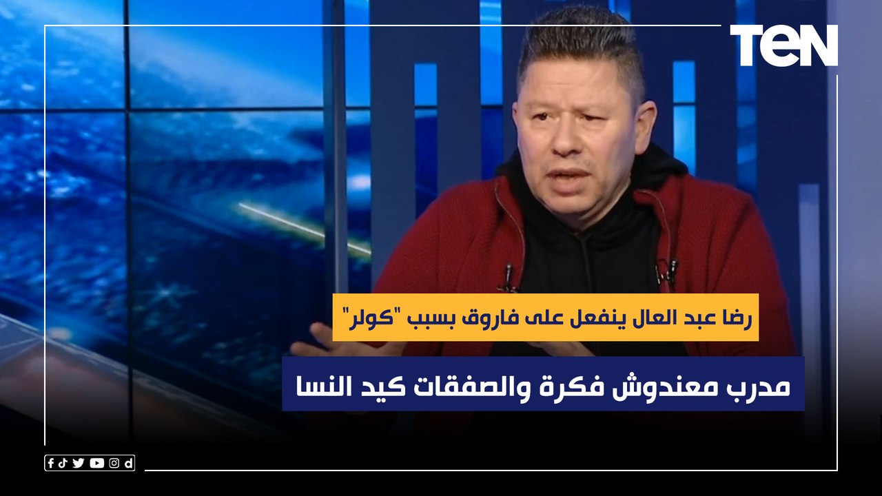 رضا عبد العال ينفعل على فاروق بسبب كولر وصفقات الأهلي الجديدة  "مدرب معندوش فكرة والصفقات كيد النسا"