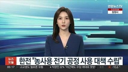 한전 "농사용 전기 공정 사용 대책 수립"