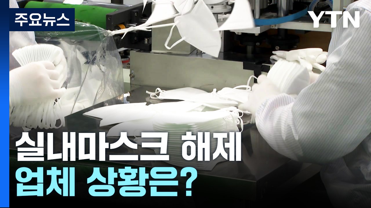 [뉴스라이더] 뉴핵관 실내마스크 해제 이후 마스크 업체는? / YTN