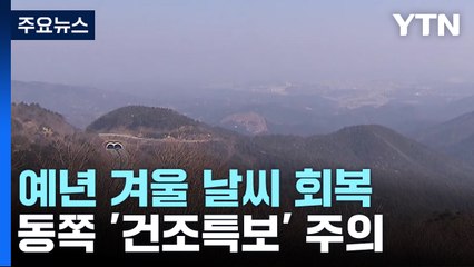 [날씨] 전국 쾌청, 큰 추위 없어...동쪽 대기 건조 / YTN