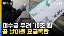 [자막뉴스] 역대급 가스공사 미수금...소비자 빚 부메랑 / YTN