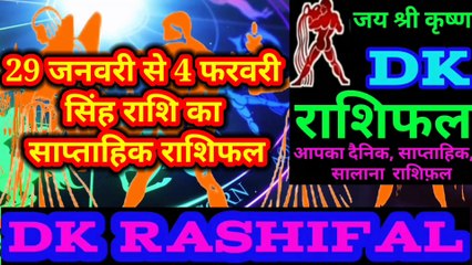 सिंह राशि का साप्ताहिक राशिफल 29 जनवरी से 4 फरवरी तक |Weekly Singh rashifal | Leo weekly Horoscope |