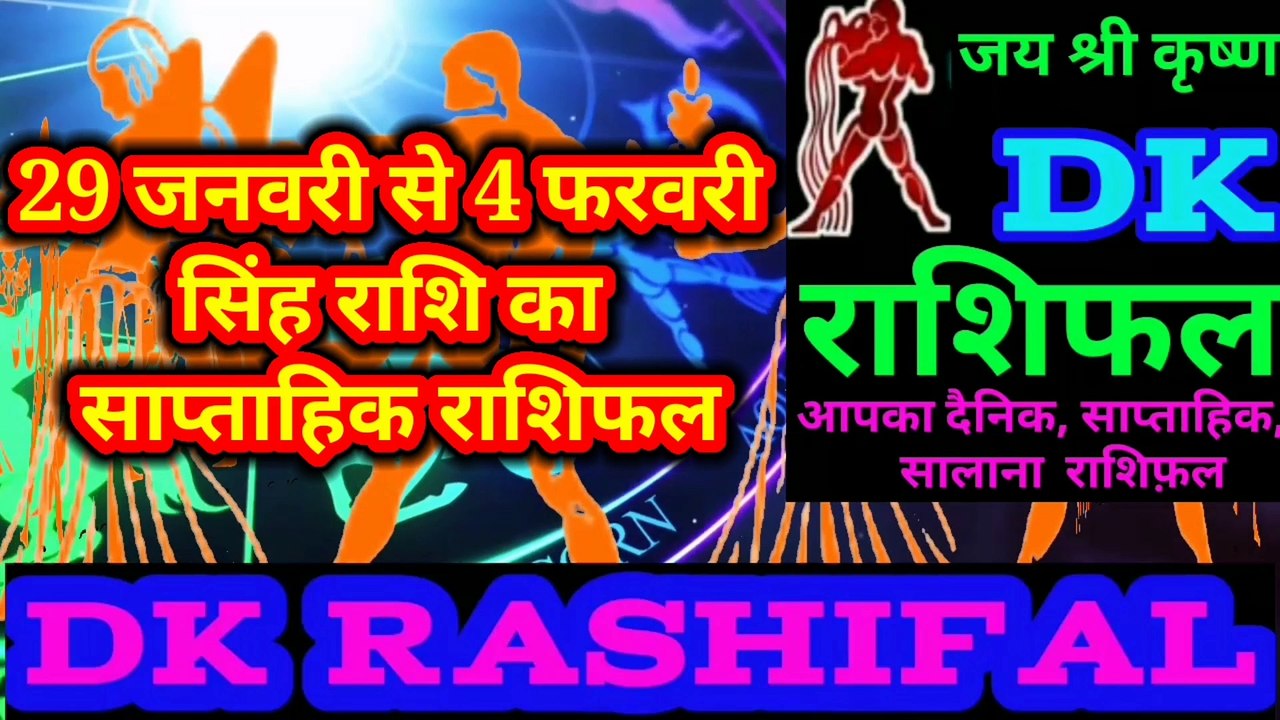 सिंह राशि का साप्ताहिक राशिफल 29 जनवरी से 4 फरवरी तक |Weekly Singh rashifal | Leo weekly Horoscope |