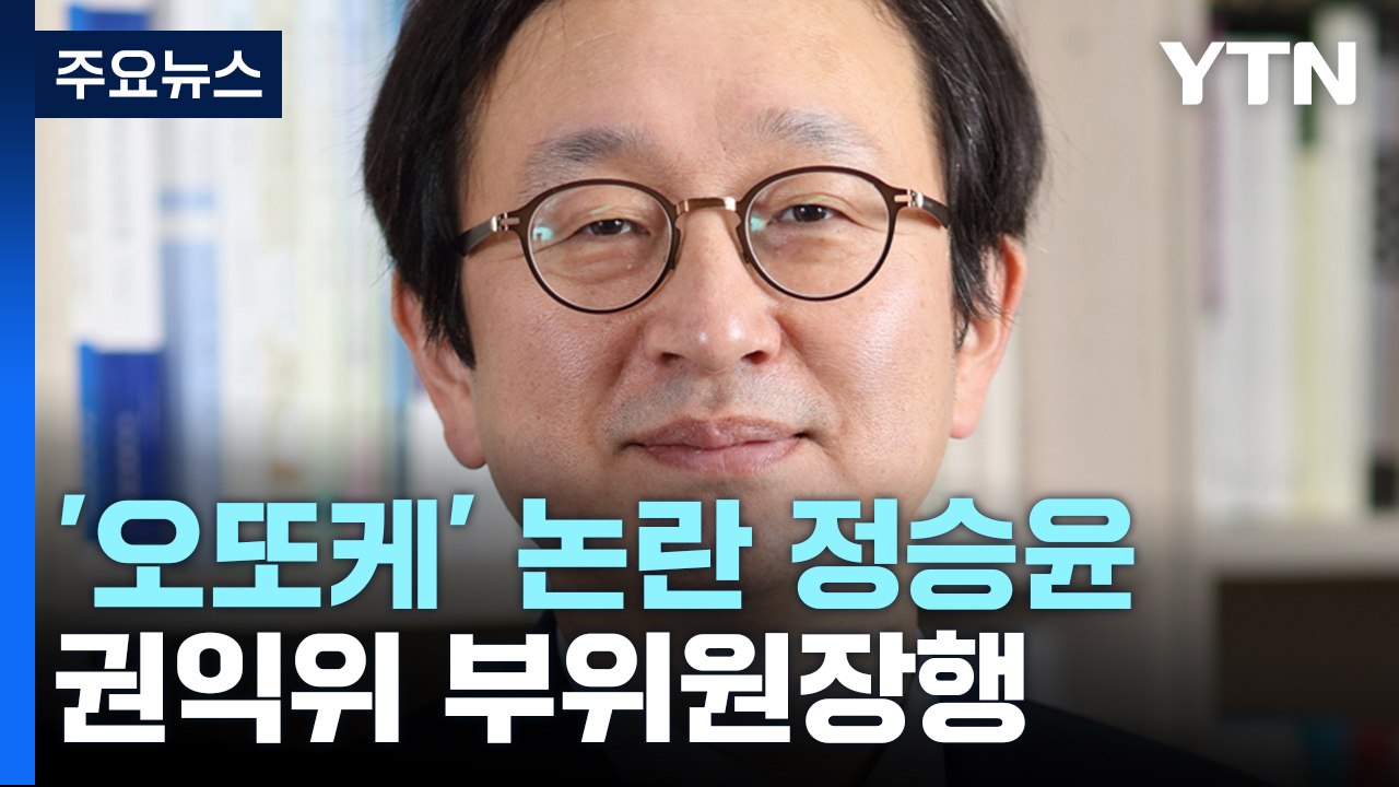 [뉴스라이더] 대통령실, 의혹제기에 고발 방침...'오또케'는 몰랐다? / YTN