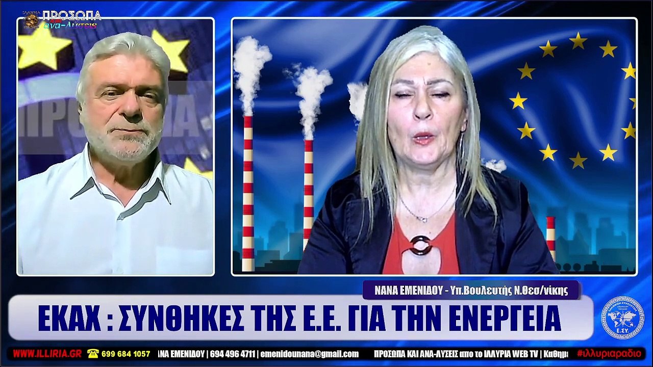 ΙΛΛΥΡΙΑ WEB TV  ΕΚΑΧ  ΣΥΝΘΗΚΕΣ ΤΗΣ Ε.Ε. ΓΙΑ ΤΗΝ ΕΝΕΡΓΕΙΑ  ΝΑΝΑ ΕΜΕΝΙΔΟΥ_2023 01 30_02 10 08_1_157