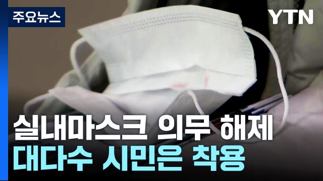 오늘부터 실내 마스크 착용 의무 해제...대다수 시민 여전히 착용 / YTN