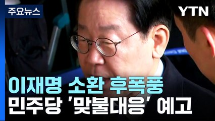 이재명 2차 소환 후폭풍...본회의선 양곡관리법 부의 여부 표결 / YTN