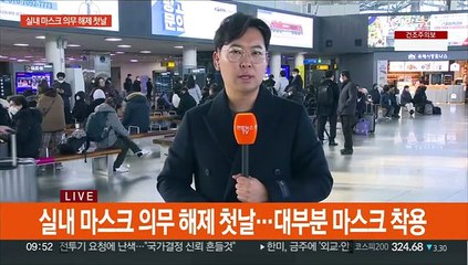 "아직은 어색해"…실내 마스크 해제 첫날 부산역