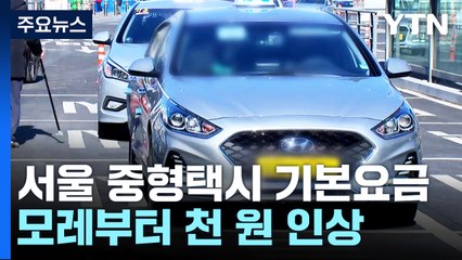 모레부터 서울 중형택시 기본요금 4,800원...1천원↑ / YTN
