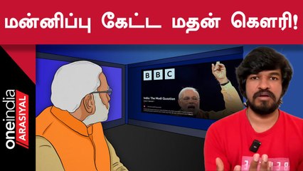 Modi Documentary குறித்து வீடியோ வெளியிட்ட பின் மன்னிப்பு கேட்ட Madan Gowri