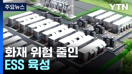 화재 위험 낮춘 ESS 육성...2036년까지 전력 18% 저장 / YTN