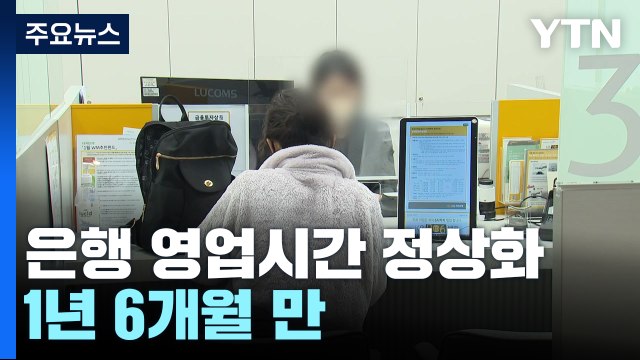 오늘부터 은행 영업시간 정상화...1년 6개월 만 / YTN