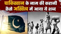 Interesting Story Of Pakistan: कहां से आया पाकिस्तान का नाम ? | Indian History | वनइंडिया हिंदी