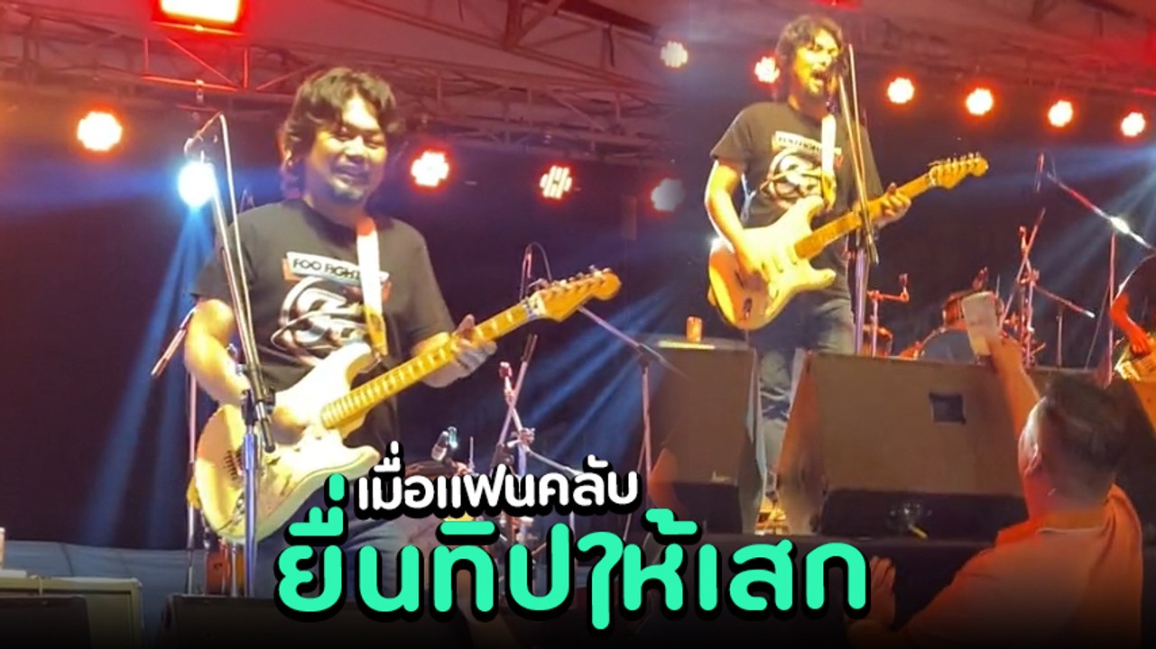 เสก โลโซ เจอแฟนเพลงยื่นเงินให้กลางเวที ทิป 1 แสนบาท ชาวเน็ตแห่เมนต์ต้องอย่างนี้