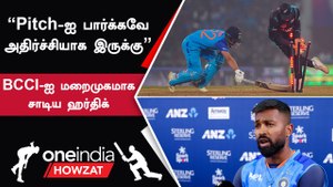 IND vs NZ T20 போட்டியில் Pitch மோசமாக இருந்தது.. Captain Hardik Pandya குற்றச்சாட்டு