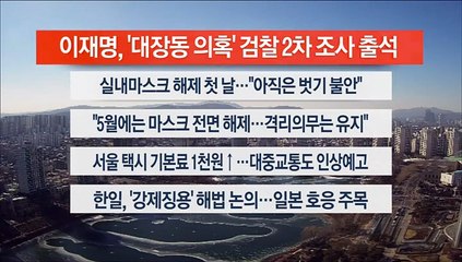 [이시각헤드라인] 1월 30일 뉴스센터13