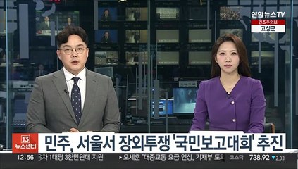 민주당, 서울서 장외투쟁…오늘 시기·장소 논의