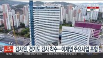감사원, 경기도 감사 착수…이재명 주요사업 포함