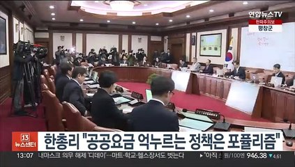 한총리 "공공요금 억누르는 정책은 포퓰리즘…국민께 더 부담"