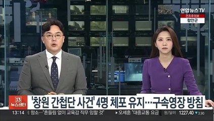 '창원 간첩단 사건' 4명 체포 유지…구속영장 방침