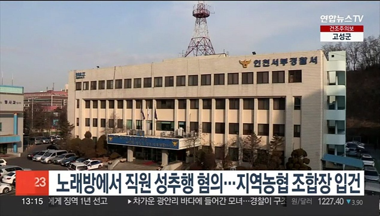 노래방에서 직원 성추행 혐의…지역농협 조합장 입건