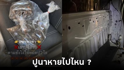 หัวจะปวด หนุ่มวางปูนาไว้บนรถ ขับกลับบ้านหายเกลี้ยง สุดท้ายจบที่รื้อ !!