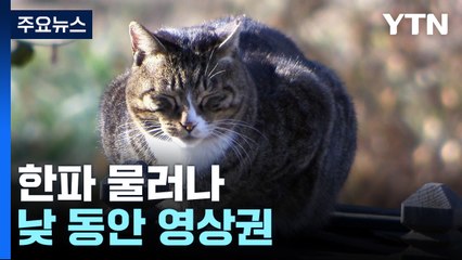 [날씨] 한파 물러나고 낮 동안 영상권 ...동쪽 대기 건조 / YTN