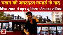 King Khan: Pathan की जबरदस्त कमाई के बाद, किंग खान ने कुछ यूं किया फैंस का शुक्रिया । Shah Rukh Khan