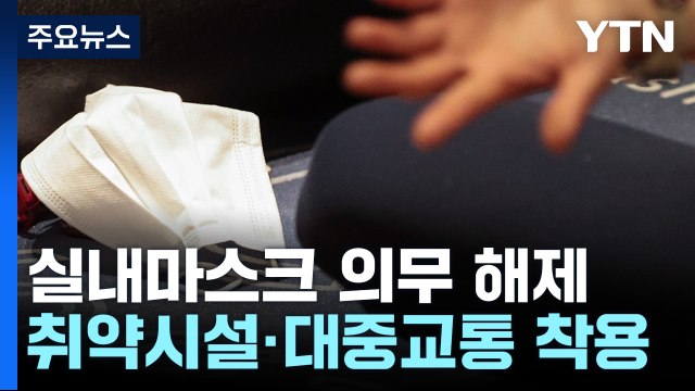오늘부터 실내 마스크 착용 의무 해제...대중교통·감염 취약 시설에선 착용 / YTN