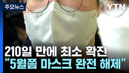 신규 환자 210일 만에 최소..."마스크 완전 해제 5월쯤 가능" / YTN