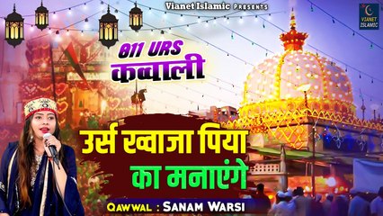 Urs Khwaja Piya Ka Manayenge | अजमेर शरीफ उर्स में धूम मचा देगी ये क़व्वाली | Sanam Warsi | Qawwali 2023