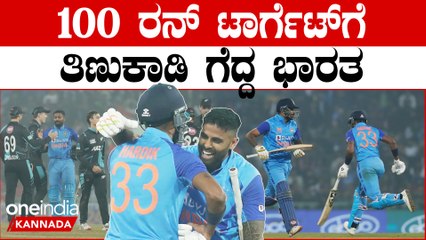 ಟಾರ್ಗೆಟ್ ಕಮ್ಮಿ ಇದ್ರೂ ನ್ಯೂಜಿಲೆಂಡ್ ವಿರುದ್ಧ ಪ್ರಯಾಸ ಪಟ್ಟು ಭಾರತ ಗೆದ್ದಿದ್ದು ಹೀಗೆ...| Oneindia Kannada