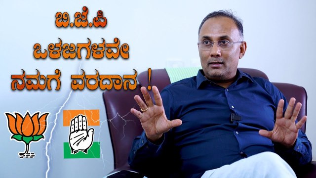 Dinesh Gundu Rao: ಎರಡು ಬಾರಿ ಬಿಜೆಪಿ ಸರ್ಕಾರ ರಚನೆಗೆ ಕಾರಣ ಕುಮಾರಸ್ವಾಮಿ ದಿನೇಶ್‌ ಗುಂಡೂರಾವ್ ಕಿಡಿ|*Interview