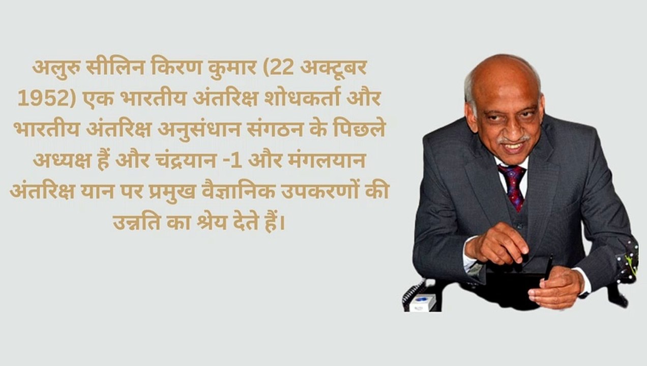 अलुरु सीलिन किरण कुमार अंतरिक्ष साईंटिस्‍ट ।