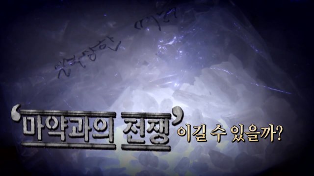 [영상] 10대로까지 번진 '그것'...마약과의 전쟁 승리할까? / YTN