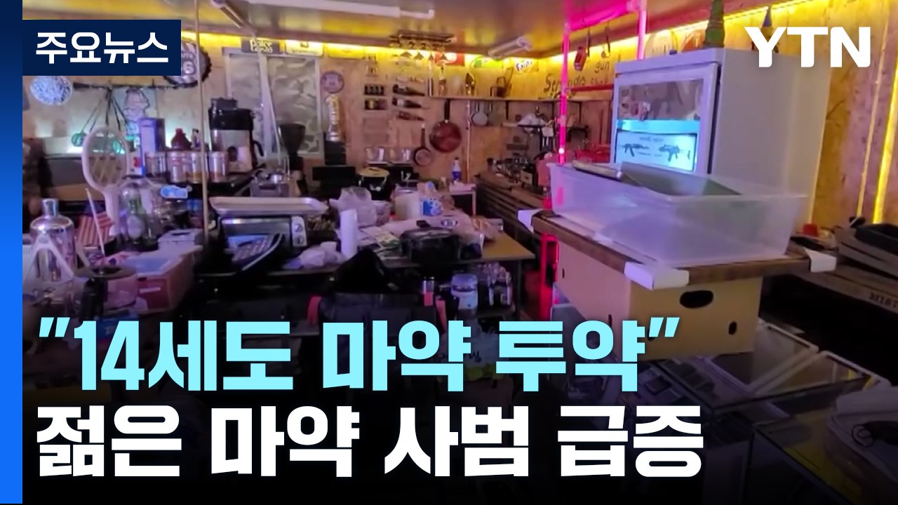 [더뉴스] 창고형 대마 파티룸까지...청소년층까지 파고든 마약, 대책 없나? / YTN