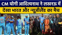 IND vs NZ: CM Yogi Adityanath ने Lucknow मैदान में देखा India और New Zealand का मैच | वनइंडिया हिंदी