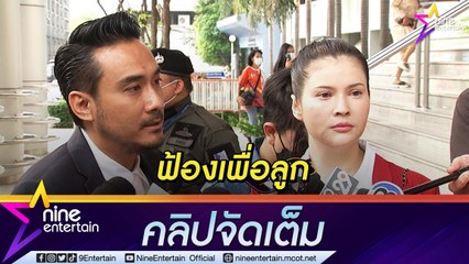 ยอมไม่ได้! “แอนนี่ บรู๊ค” ควง “ทนายเจมส์” ฟ้องเพจใช้รูปลูกประกอบละเมิดสิทธิเด็ก (คลิปจัดเต็ม)