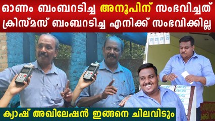 ലോട്ടറി അടിച്ച കോടികൾ എങ്ങനെ ചെലവഴിക്കും ? ബംബറടിച്ച അഖിലേശൻ പറയുന്നു