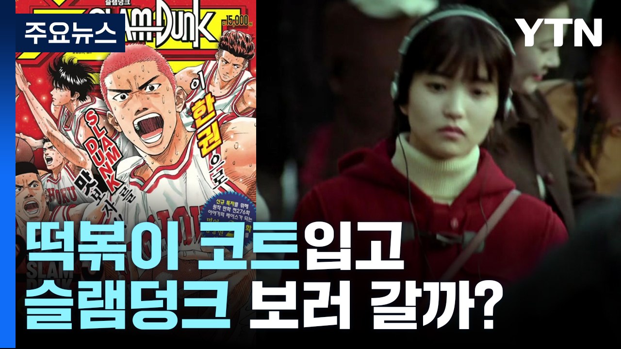 [더뉴스] '응답하라 Y2K'...떡볶이 코트입고 슬램덩크 보러 갈까? / YTN