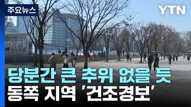 [날씨] 낮 동안 영상권, 당분간 큰 추위 없어...동쪽 대기 건조 / YTN