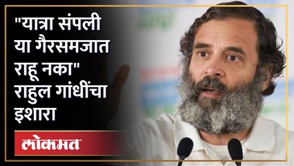 Rahul Gandhi | भारत जोडो यात्रेनंतर रणनीती काय, राहुल गांधींनी मांडले व्हिजन | Bharat Jodo Yatra
