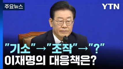 [더정치] "검찰에 또 갈 것" 이재명의 대응책은..."기소" -> "조작" -> "?" / YTN