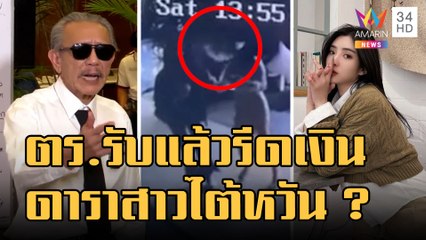 "ชูวิทย์" โพสต์แฉ ตร.รับรีดเงินดาราสาวไต้หวัน แบ่งเงินกันที่ด่าน | ข่าวเที่ยงอมรินทร์ | 30ม.ค.66