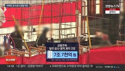 '관리비 인상요인' 아파트 공사·용역 담합 조사 추진