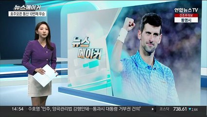 [뉴스메이커] 호주오픈 10회째 우승 조코비치