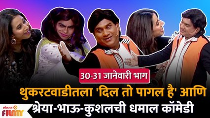 Chala Hawa Yeu Dya Ep 30 - 31| Bhau Kadam Comedy |थुकरटवाडीत रंगली भाऊ कदम आणि श्रेयाची धमाल कॉमेडी